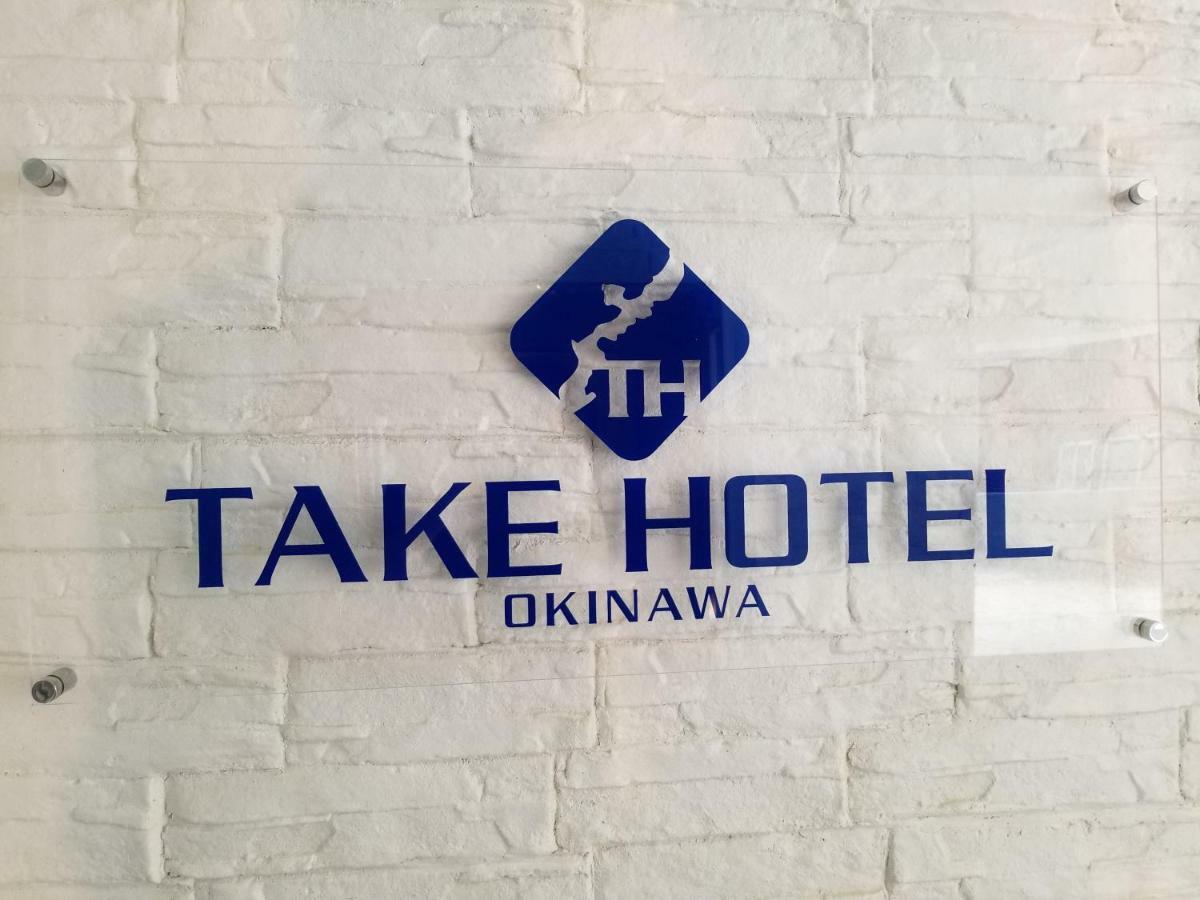 Take Hotel Okinawa Exterior foto